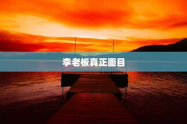 李老板真正面目