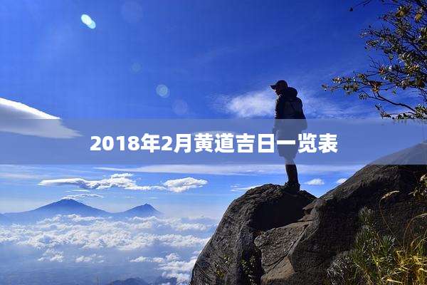 2018年2月黄道吉日一览表