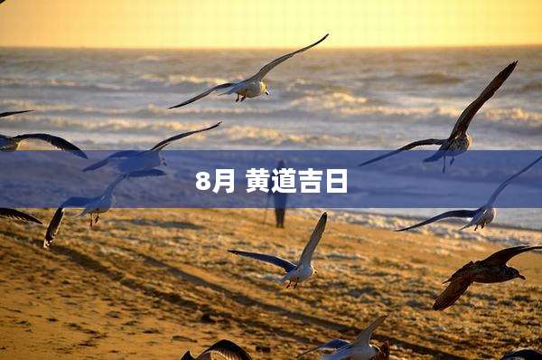 8月 黄道吉日