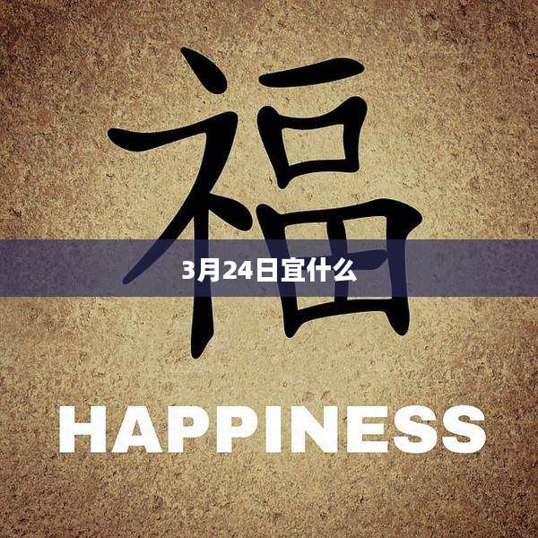 3月24日宜什么