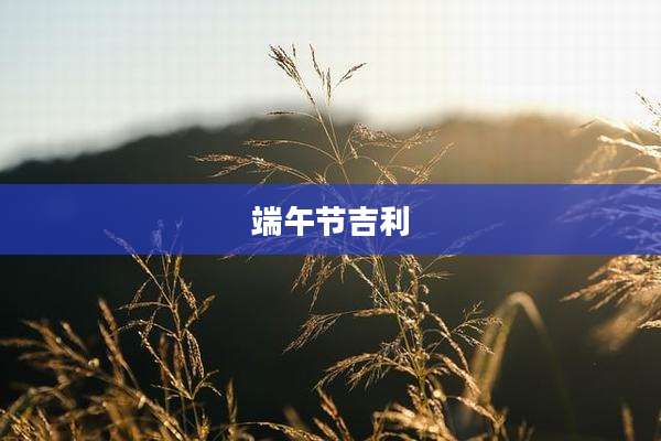 端午节吉利