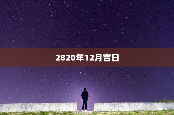 2820年12月吉日