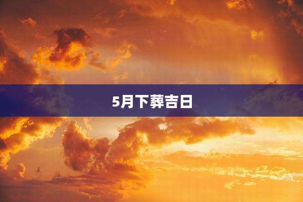 5月下葬吉日