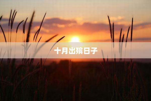 十月出殡日子