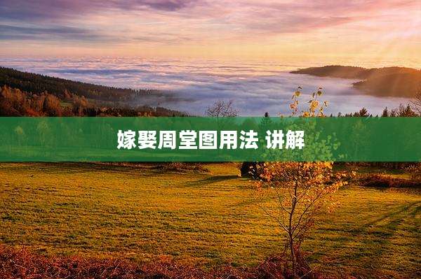 嫁娶周堂图用法 讲解