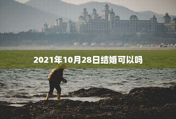2021年10月28日结婚可以吗