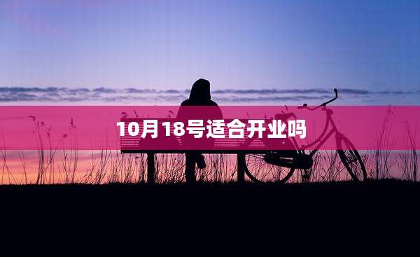 10月18号适合开业吗