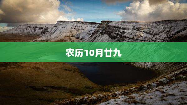农历10月廿九