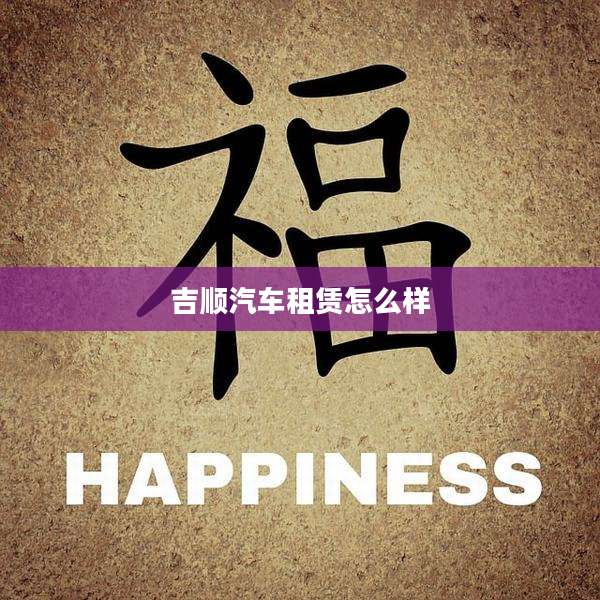 吉顺汽车租赁怎么样
