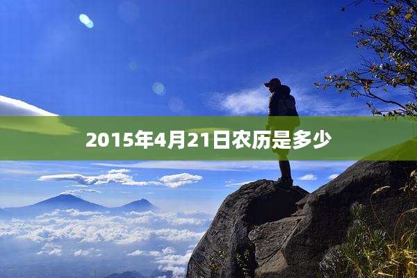 2015年4月21日农历是多少