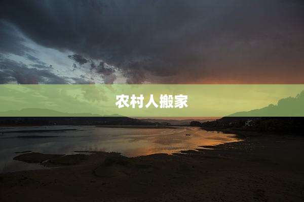 农村人搬家