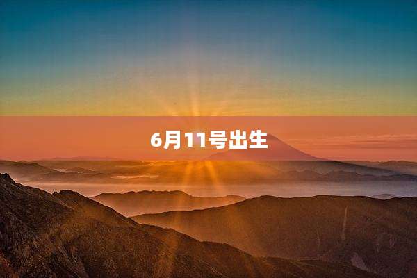 6月11号出生
