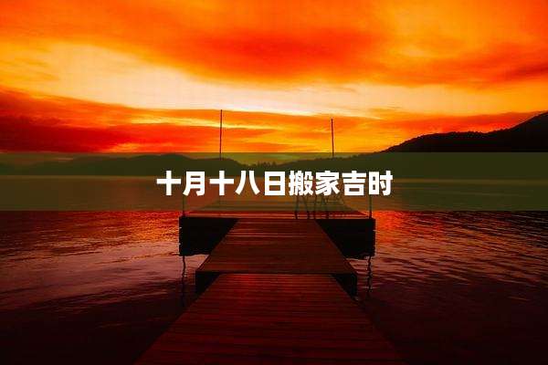 十月十八日搬家吉时
