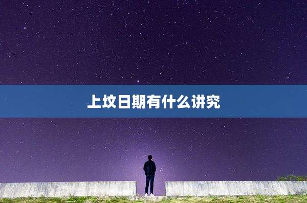 上坟日期有什么讲究