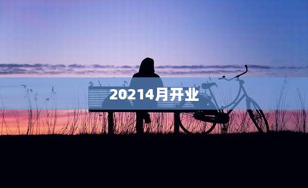 20214月开业