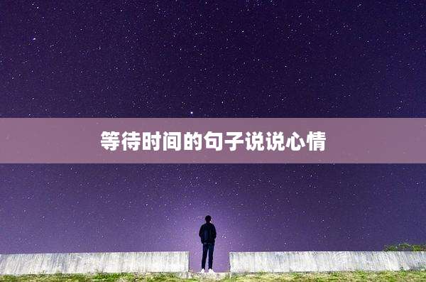 等待时间的句子说说心情