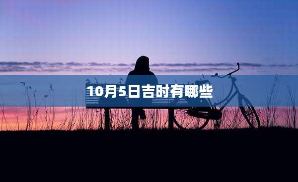 10月5日吉时有哪些