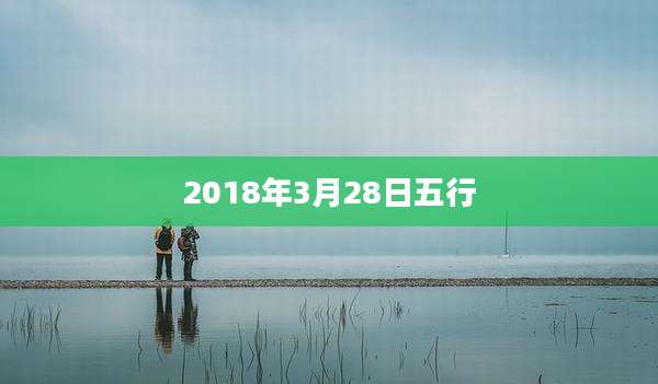 2018年3月28日五行
