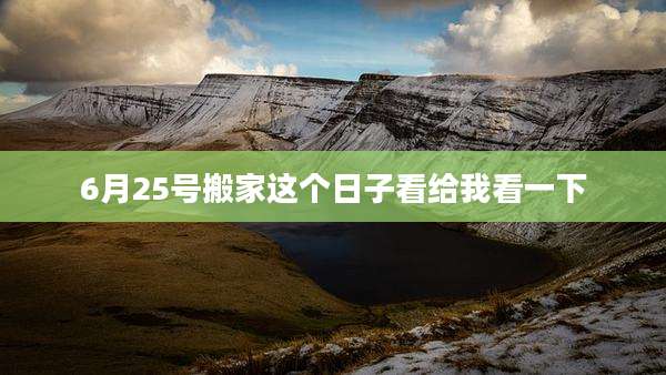 6月25号搬家这个日子看给我看一下