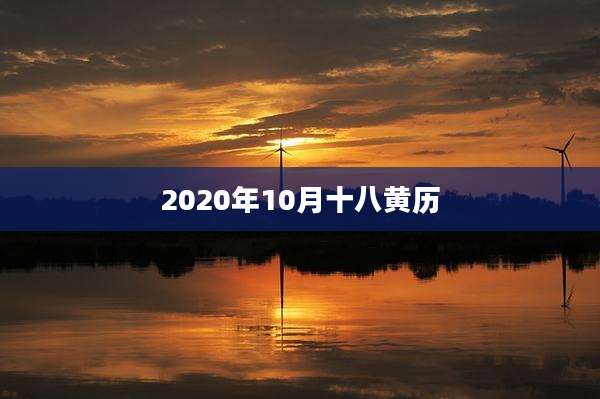 2020年10月十八黄历