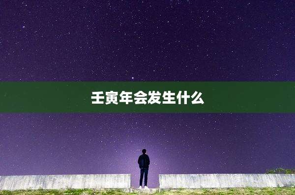壬寅年会发生什么