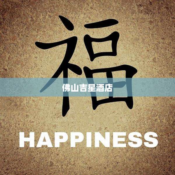 佛山吉星酒店