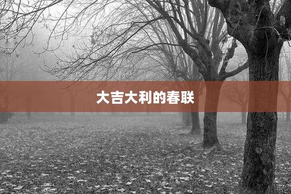 大吉大利的春联