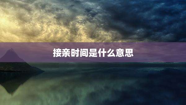 接亲时间是什么意思