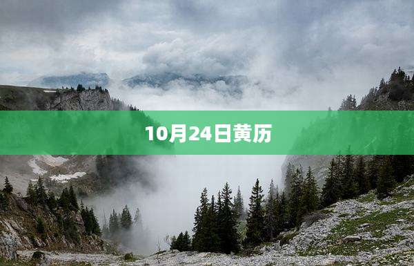 10月24日黄历