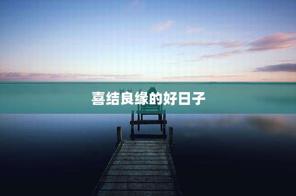 喜结良缘的好日子