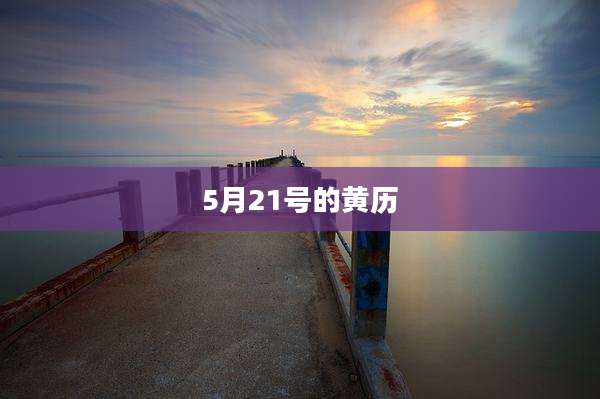 5月21号的黄历
