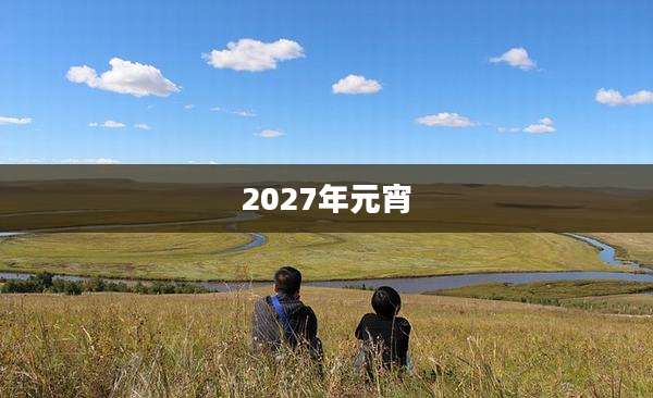 2027年元宵