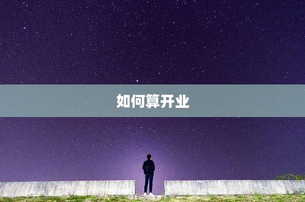 如何算开业