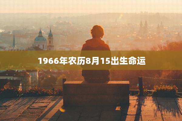 1966年农历8月15出生命运