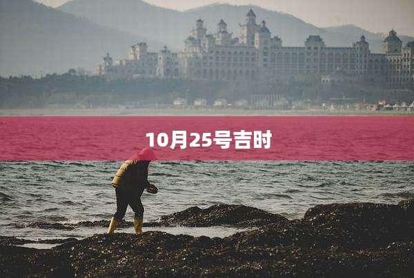 10月25号吉时