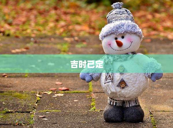 吉时已定