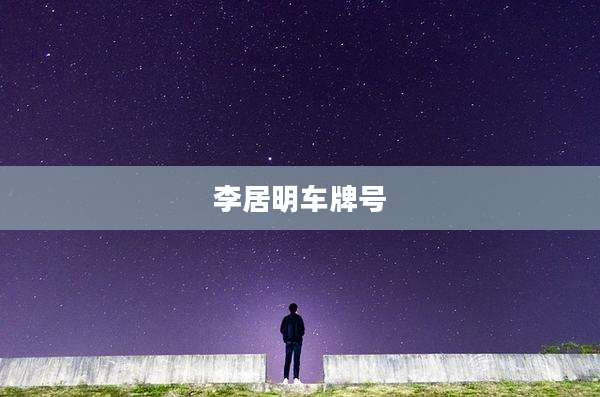 李居明车牌号