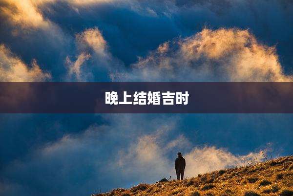 晚上结婚吉时