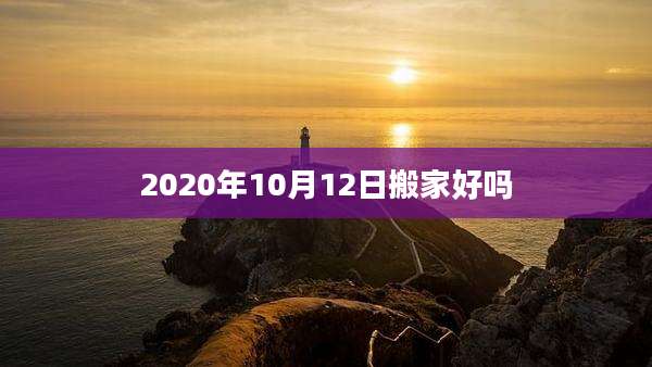 2020年10月12日搬家好吗