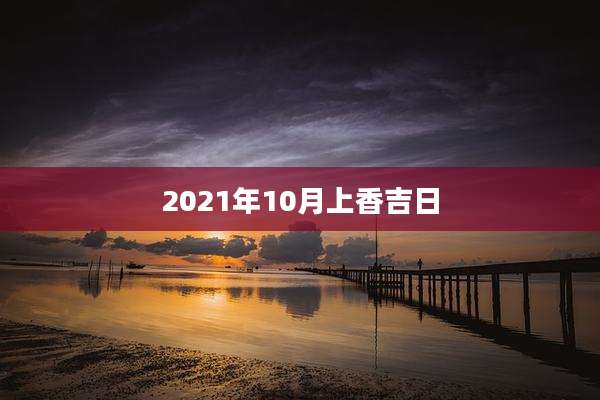 2021年10月上香吉日