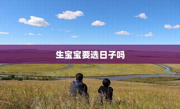 生宝宝要选日子吗