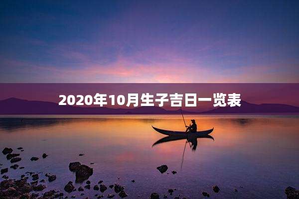 2020年10月生子吉日一览表