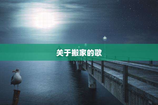 关于搬家的歌
