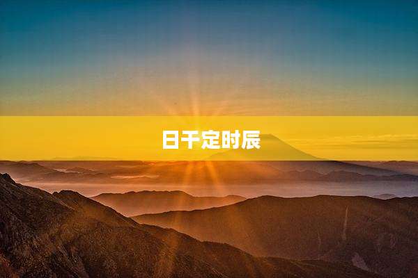 日干定时辰