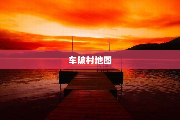 车陂村地图