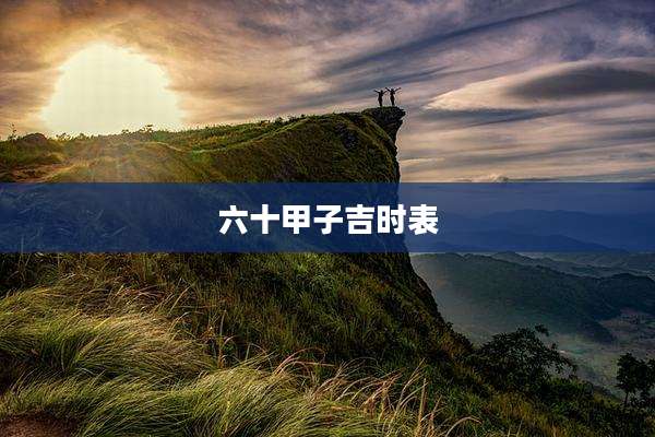 六十甲子吉时表