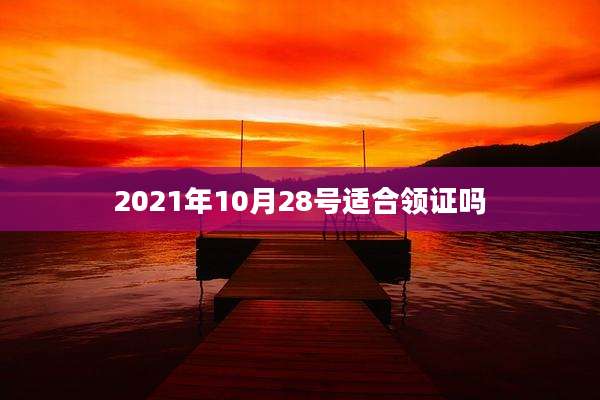 2021年10月28号适合领证吗