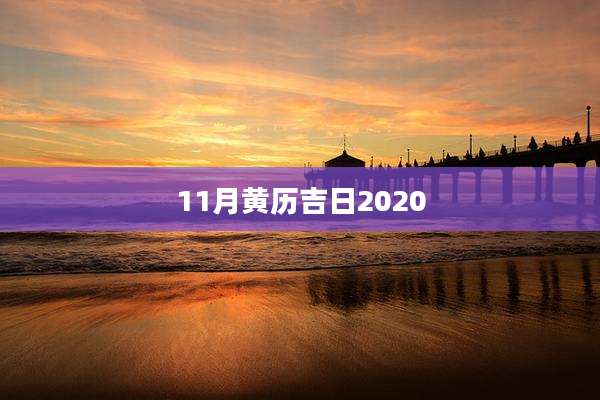 11月黄历吉日2020