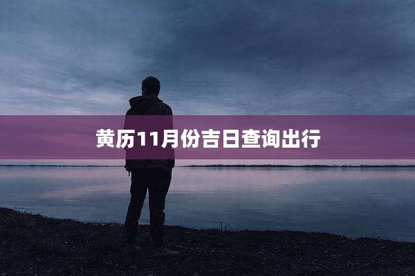 黄历11月份吉日查询出行