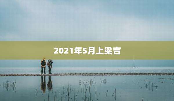 2021年5月上梁吉